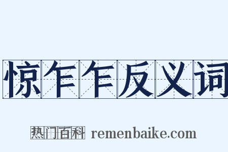 惊乍乍反义词是什么意思的图片